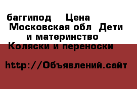 Buggypod ( баггипод) › Цена ­ 9 000 - Московская обл. Дети и материнство » Коляски и переноски   